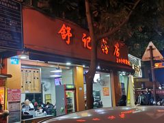-舒记粉店(七星路店)