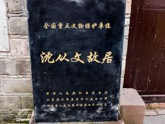 -沈从文故居