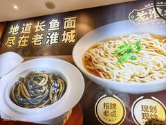 -老淮城·长鱼面(河下古镇店)