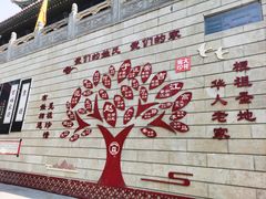 -大槐树寻根祭祖园