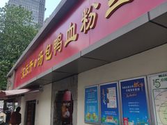 -笑云开汤包店(网巾市店)
