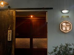 -鸭川食堂·鳗丼(鼓楼店)