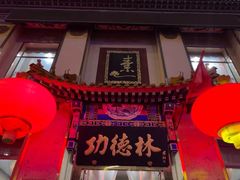 -功德林素菜饭庄(前门店)