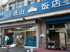 门面-北戴河庆山饭店·海鲜砂锅粥(北戴河黑石路店)