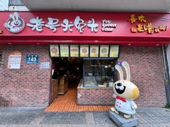 -老号尤兔头(西川店)