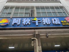 -阿秋牛排(湖心街店)