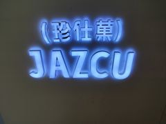 -Jazcu珍仕菓鲜榨果汁(西单大悦城店)