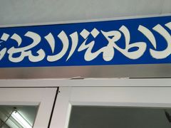 门面-清真烧麦馆(民族路店)
