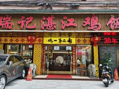 -瑞记湛江鸡饭店·粤西第一鸡(粤垦店)