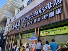-丝路传奇·中国拉面航母店(北医三院店)