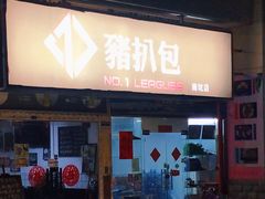 门面-No.1猪扒包(南坑店)