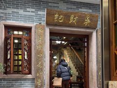 -吴财记面家(大同路店)