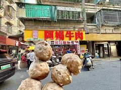 -阿娟牛肉丸·手打牛肉丸·现做现卖