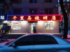 -千里马烧烤(南六东路店)