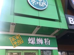 门面-水平有限广西米粉·广西风味集(五道口店)