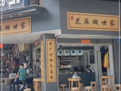 门面-芝麻糊世家(西华店)