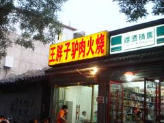 -王胖子驴肉火烧(鼓楼店)