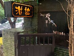 -野蔓果·山野菜(西湖景区·龙井茶田店)