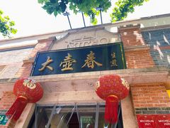 门面-大壶春生煎(四川中路店)