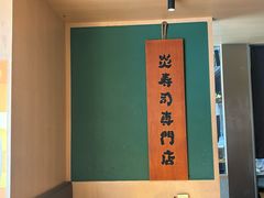 -炎寿司(王府大街店)