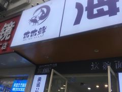 -木木鲜海鲜面(天一店)