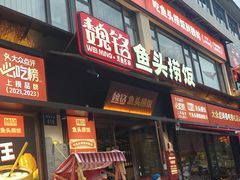 -魏铭鱼头捞饭(晋阳路店)