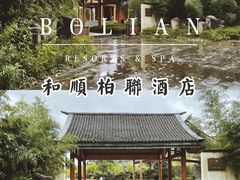 柏联酒店西北门-腾冲和顺柏联酒店