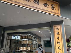 门面-芝麻糊世家(西华店)