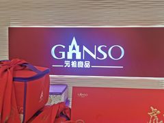 -GANSO元祖食品(未来路店)