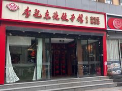 -李记饺子·熏酱东北菜(欢乐谷店)