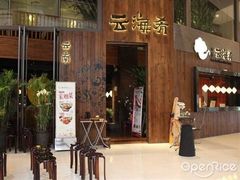 -云海肴·汽锅鸡·云南菜(广安门天虹店)