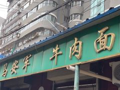 -清真·马安军辣子牛肉面