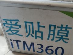-爱贴膜 贴手机平板电脑膜