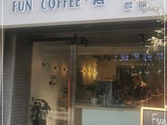 门面-FUN COFFEE