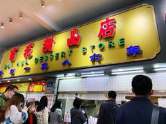 -百花传统甜品店(原址店)