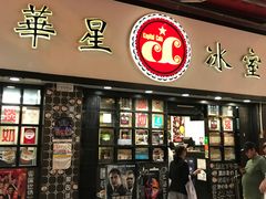 门面-华星冰室(湾仔店)
