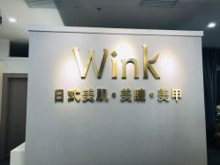 -Wink美甲美睫