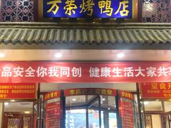 门面-万荣烤鸭店·北京菜(天坛店)