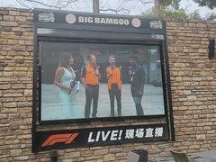 -Big Bamboo 大竹子体育主题餐厅(虹梅路店)