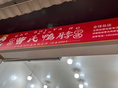 -曹氏鸭脖(团结总店)