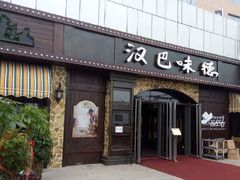 汉巴味德(百年港湾店)-汉巴味德(百年港湾店)