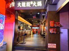 -大龙燚火锅(太古里店)