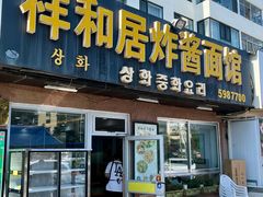 -祥和居炸酱面馆(美食街店)