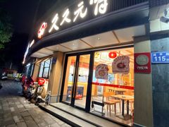 -久久元宵(延平路店)