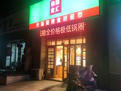 门面-锅圈食汇火锅烧烤食材超市(金尧路店)