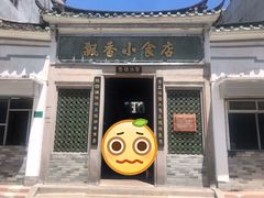 门面-飘香小食店(国平路店)
