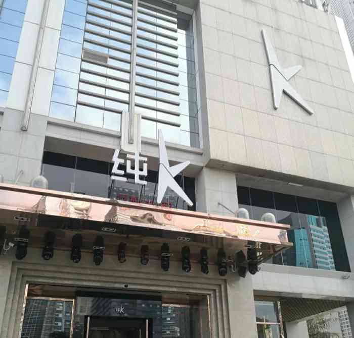 纯k(车公庙店)