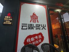 -云鼎·炙火精酿啤酒秘制烧烤(工体店)