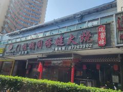 -门框胡同褡裢火烧(赵公口店)