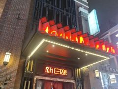 -新白鹿餐厅(龙游路总店·杭帮菜名店)